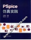 PSpice仿真实践