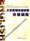 大学英语快速阅读分级训练