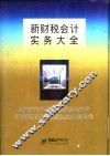 新财税会计实务大全