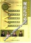 现代人成功学  规范礼仪必读