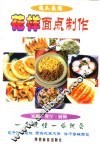 傻瓜菜谱  花样面点制作