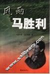 风雨马胜利