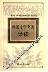 外国文学名著导读
