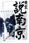 黄裳说南京