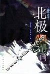北极风情画