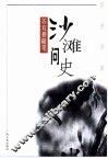 沙滩问史  苏双碧随笔