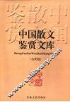 中国散文鉴赏文库  古代卷