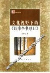 文化视野下的《四库全书总目》