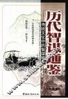 历代智谋通鉴  传统文化中的智谋精华