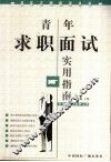 青年求职面试实用指南