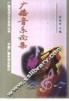 广播音乐论集