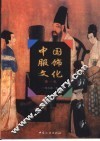 中国服饰文化  第1卷