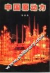 中国原动力