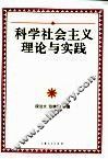 科学社会主义理论与实践