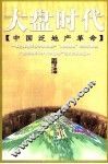 大盘时代  中国泛地产革命