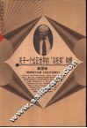 关于一个公正世界的“乌托邦”构想  解读哈贝马斯《交往行为理论》
