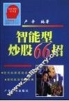 智能型炒股66招