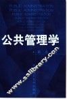 公共管理学