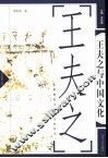 王夫之与中国文化
