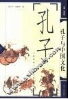 孔子与中国文化