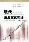 现代企业文化概论