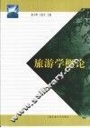 旅游学概论