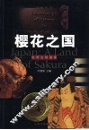 樱花之国