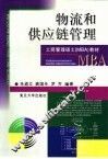 物流和供应链管理