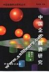 中国企业融资研究