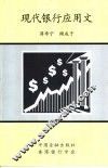 现代银行应用文