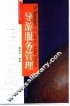 导游服务管理