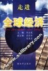 走进全球经济