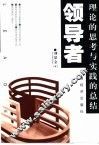 领导者  理论的思考与实践的总结
