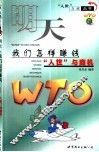 明天，我们怎样赚钱  “入世”与商机