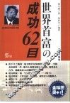 世界首富の成功62目