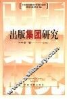 出版集团研究