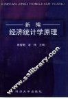 新编经济统计学原理
