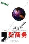 新经济·新商务