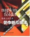 餐桌上的艺术  餐巾折叠技法