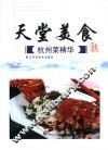 天堂美食  杭州菜精华