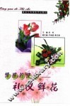 情感的使者  礼仪鲜花