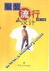 服装流行与设计