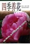四季养花