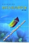 现代女性心理咨询