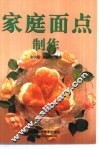 家庭面点制作