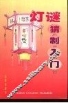 灯谜猜制入门