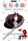 家有乖猫  爱猫的饲养、训练与疾病防治