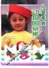 儿童毛衣动物图案集