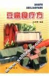 豆腐食疗方