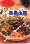 东北风味小吃